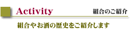 組合のご紹介